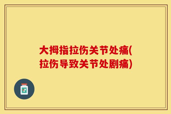 大拇指拉伤关节处痛(拉伤导致关节处剧痛)