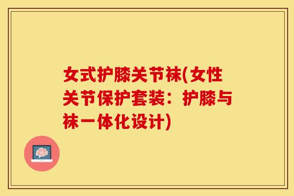 女式护膝关节袜(女性关节保护套装：护膝与袜一体化设计)