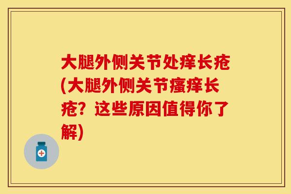 大腿外侧关节处痒长疮(大腿外侧关节瘙痒长疮？这些原因值得你了解)