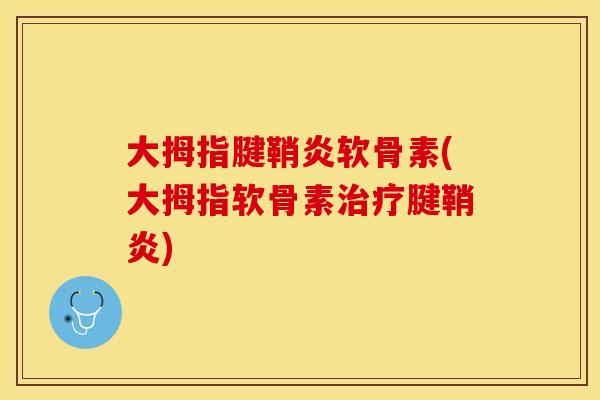 大拇指腱鞘炎软骨素(大拇指软骨素治疗腱鞘炎)