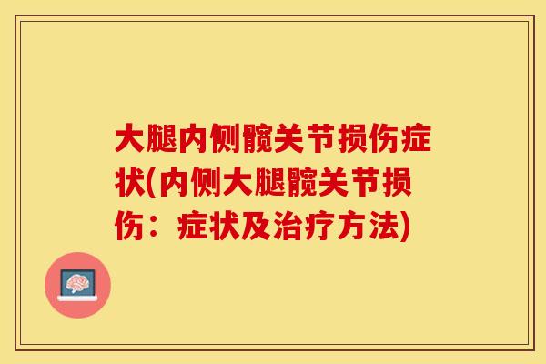 大腿内侧髋关节损伤症状(内侧大腿髋关节损伤：症状及治疗方法)