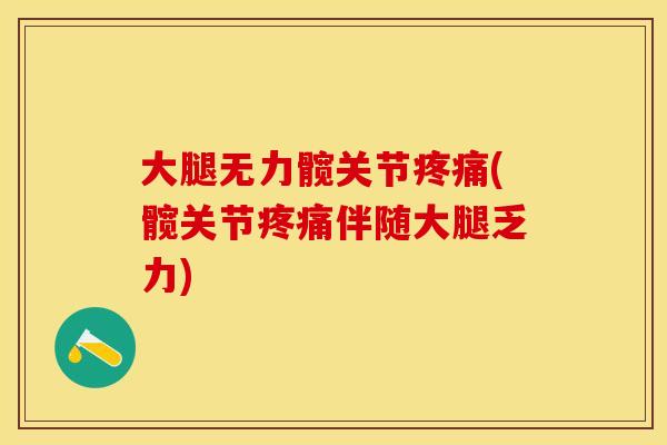 大腿无力髋关节疼痛(髋关节疼痛伴随大腿乏力)