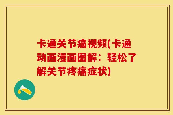 卡通关节痛视频(卡通动画漫画图解：轻松了解关节疼痛症状)