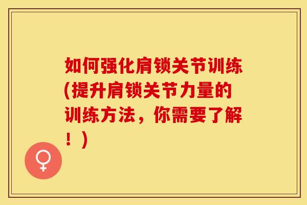 如何强化肩锁关节训练(提升肩锁关节力量的训练方法，你需要了解！)