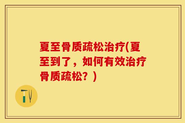 夏至骨质疏松治疗(夏至到了，如何有效治疗骨质疏松？)