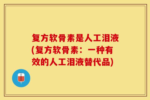 复方软骨素是人工泪液(复方软骨素：一种有效的人工泪液替代品)