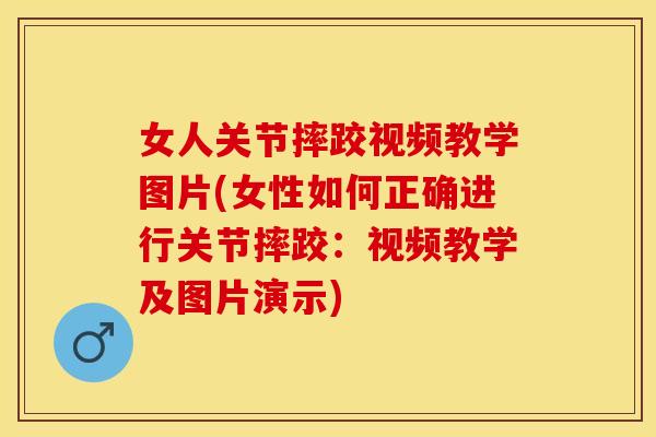 女人关节摔跤视频教学图片(女性如何正确进行关节摔跤：视频教学及图片演示)