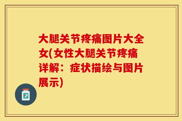大腿关节疼痛图片大全女(女性大腿关节疼痛详解：症状描绘与图片展示)