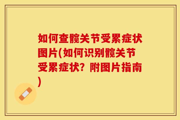 如何查髋关节受累症状图片(如何识别髋关节受累症状？附图片指南)