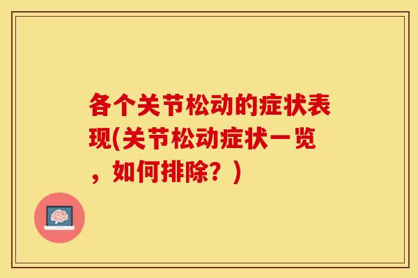 各个关节松动的症状表现(关节松动症状一览，如何排除？)