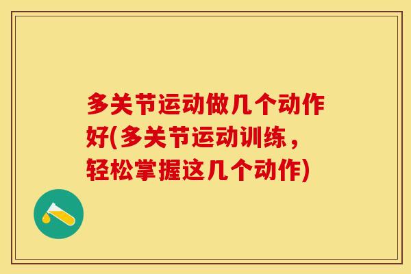 多关节运动做几个动作好(多关节运动训练，轻松掌握这几个动作)