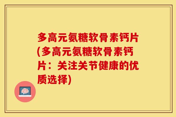 多高元氨糖软骨素钙片(多高元氨糖软骨素钙片：关注关节健康的优质选择)