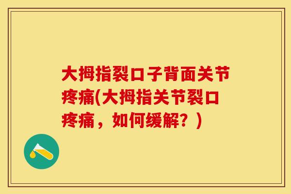 大拇指裂口子背面关节疼痛(大拇指关节裂口疼痛，如何缓解？)