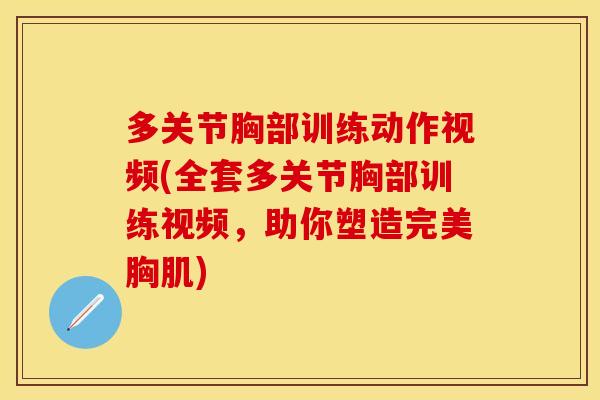 多关节胸部训练动作视频(全套多关节胸部训练视频,助你塑造完美胸肌)-第1张图片-关节保镖 多关节胸部训练动作视频(全套多关节胸部训练视频,助你塑造完美胸肌)-第1张图片-关节保镖