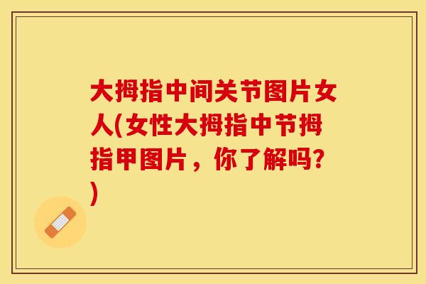 大拇指中间关节图片女人(女性大拇指中节拇指甲图片，你了解吗？)