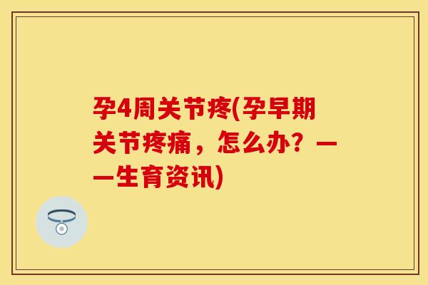 孕4周关节疼(孕早期关节疼痛，怎么办？——生育资讯)