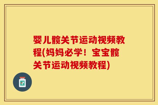婴儿髋关节运动视频教程(妈妈必学！宝宝髋关节运动视频教程)