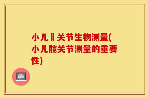 小儿髖关节生物测量(小儿髋关节测量的重要性)