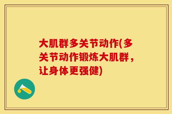 大肌群多关节动作(多关节动作锻炼大肌群，让身体更强健)