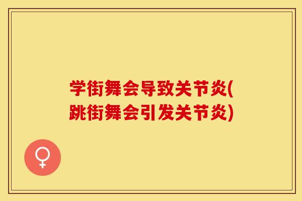 学街舞会导致关节炎(跳街舞会引发关节炎)