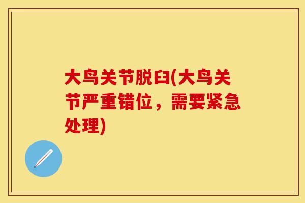 大鸟关节脱臼(大鸟关节严重错位，需要紧急处理)