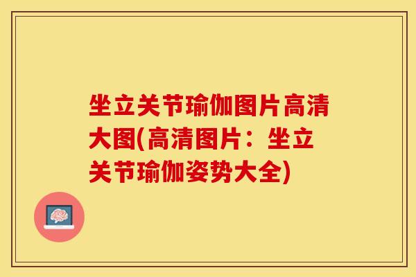 坐立关节瑜伽图片高清大图(高清图片：坐立关节瑜伽姿势大全)