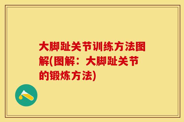大脚趾关节训练方法图解(图解：大脚趾关节的锻炼方法)