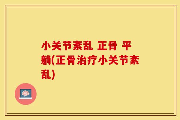 小关节紊乱 正骨 平躺(正骨治疗小关节紊乱)