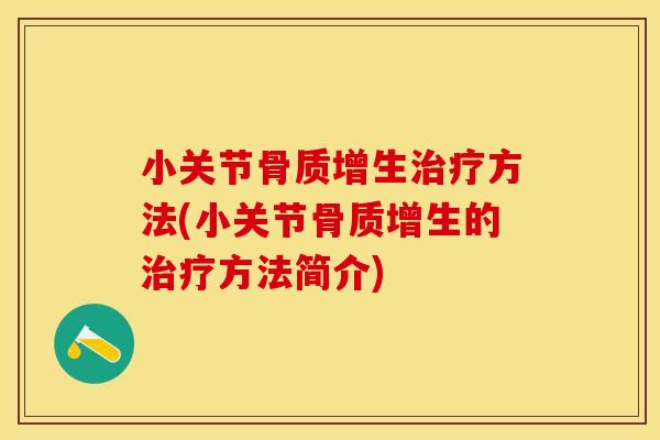 小关节骨质增生治疗方法(小关节骨质增生的治疗方法简介)