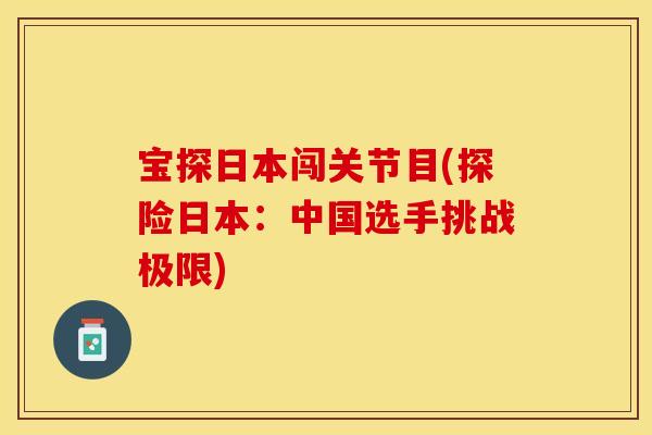 宝探日本闯关节目(探险日本：中国选手挑战极限)