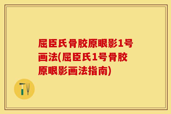 屈臣氏骨胶原眼影1号画法(屈臣氏1号骨胶原眼影画法指南)