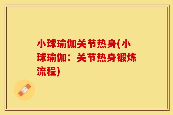 小球瑜伽关节热身(小球瑜伽：关节热身锻炼流程)