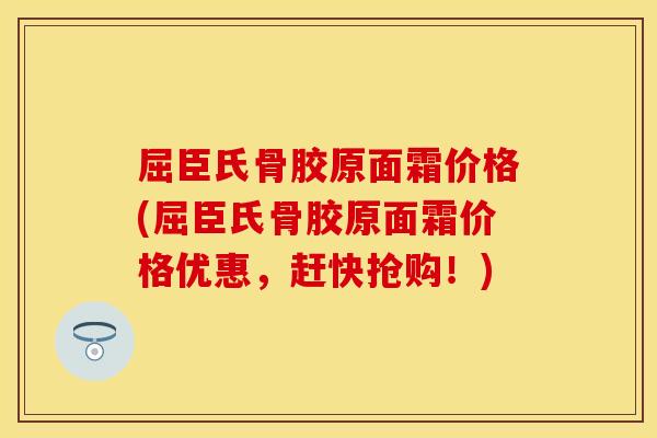 屈臣氏骨胶原面霜价格(屈臣氏骨胶原面霜价格优惠，赶快抢购！)