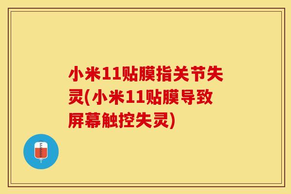 小米11贴膜指关节失灵(小米11贴膜导致屏幕触控失灵)