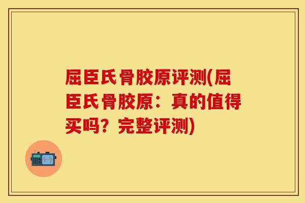 屈臣氏骨胶原评测(屈臣氏骨胶原：真的值得买吗？完整评测)
