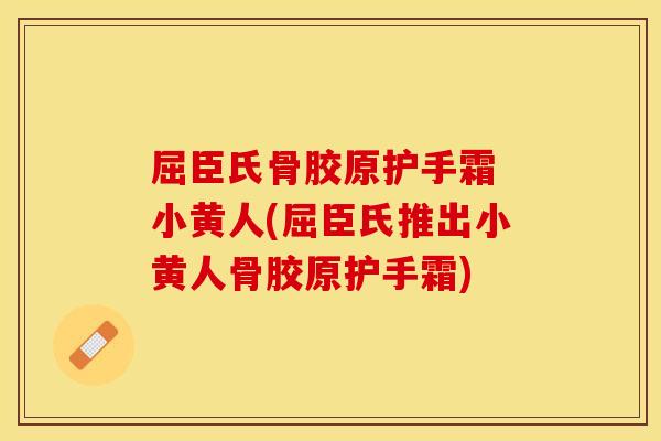 屈臣氏骨胶原护手霜 小黄人(屈臣氏推出小黄人骨胶原护手霜)