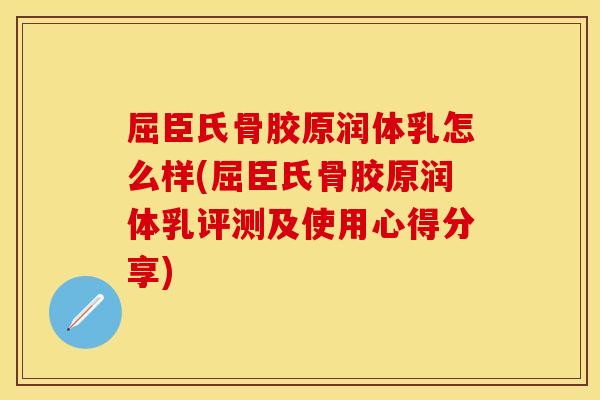 屈臣氏骨胶原润体乳怎么样(屈臣氏骨胶原润体乳评测及使用心得分享)