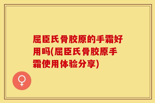 屈臣氏骨胶原的手霜好用吗(屈臣氏骨胶原手霜使用体验分享)