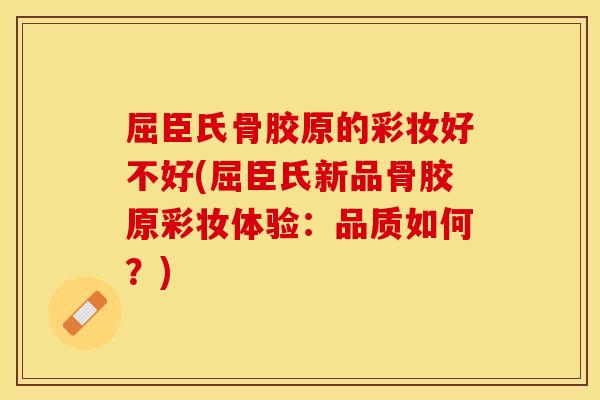 屈臣氏骨胶原的彩妆好不好(屈臣氏新品骨胶原彩妆体验：品质如何？)