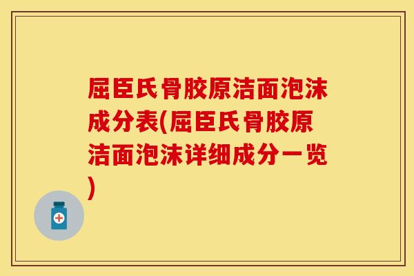 屈臣氏骨胶原洁面泡沫成分表(屈臣氏骨胶原洁面泡沫详细成分一览)