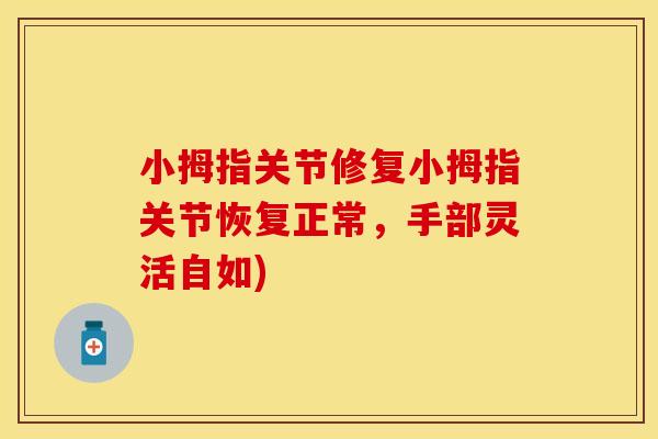 小拇指关节修复小拇指关节恢复正常,手部灵活自如)-第1张图片-关节保镖 小拇指关节修复小拇指关节恢复正常,手部灵活自如)-第1张图片-关节保镖