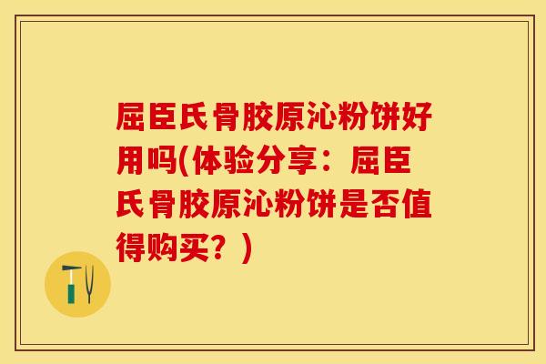 屈臣氏骨胶原沁粉饼好用吗(体验分享：屈臣氏骨胶原沁粉饼是否值得购买？)