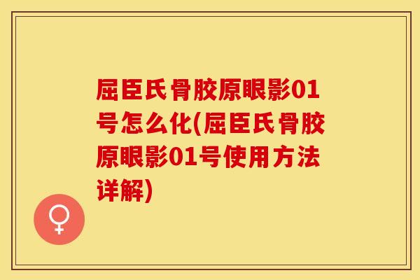 屈臣氏骨胶原眼影01号怎么化(屈臣氏骨胶原眼影01号使用方法详解)