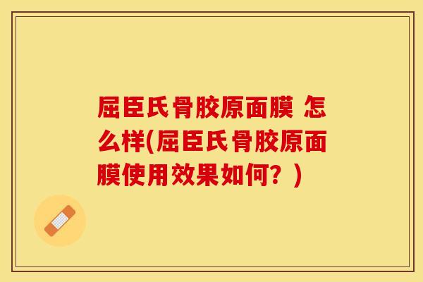 屈臣氏骨胶原面膜 怎么样(屈臣氏骨胶原面膜使用效果如何？)