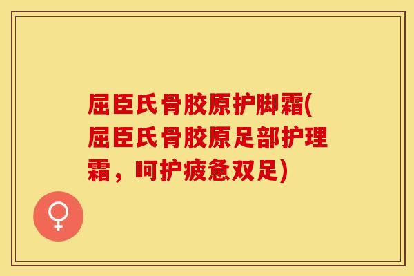 屈臣氏骨胶原护脚霜(屈臣氏骨胶原足部护理霜，呵护疲惫双足)