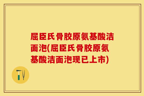 屈臣氏骨胶原氨基酸洁面泡(屈臣氏骨胶原氨基酸洁面泡现已上市)