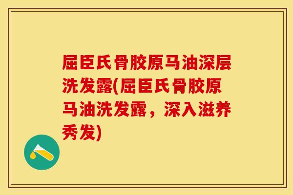 屈臣氏骨胶原马油深层洗发露(屈臣氏骨胶原马油洗发露，深入滋养秀发)