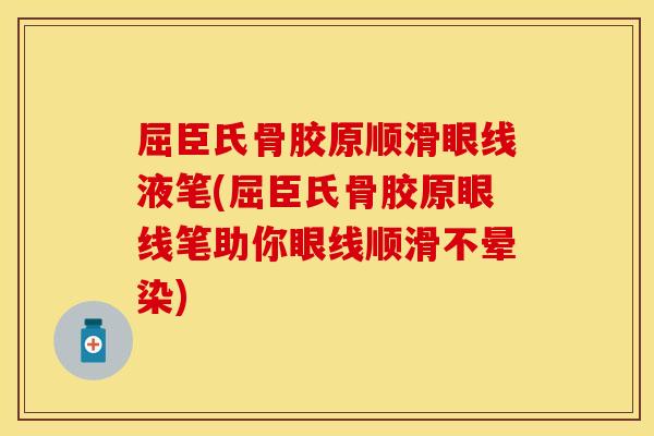 屈臣氏骨胶原顺滑眼线液笔(屈臣氏骨胶原眼线笔助你眼线顺滑不晕染)