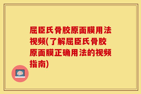 屈臣氏骨胶原面膜用法视频(了解屈臣氏骨胶原面膜正确用法的视频指南)