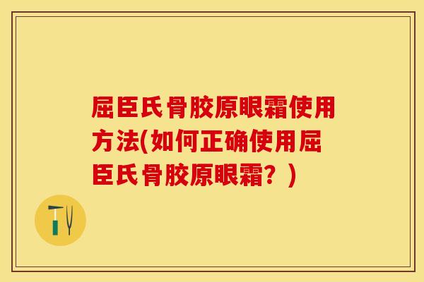 屈臣氏骨胶原眼霜使用方法(如何正确使用屈臣氏骨胶原眼霜？)
